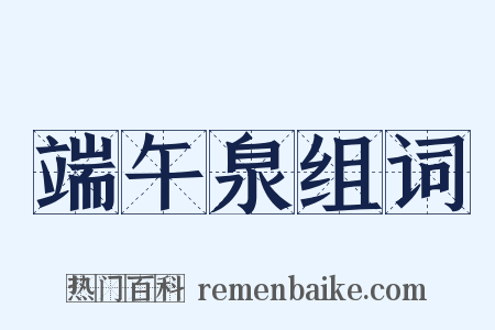 端午泉组词是什么意思的图片
